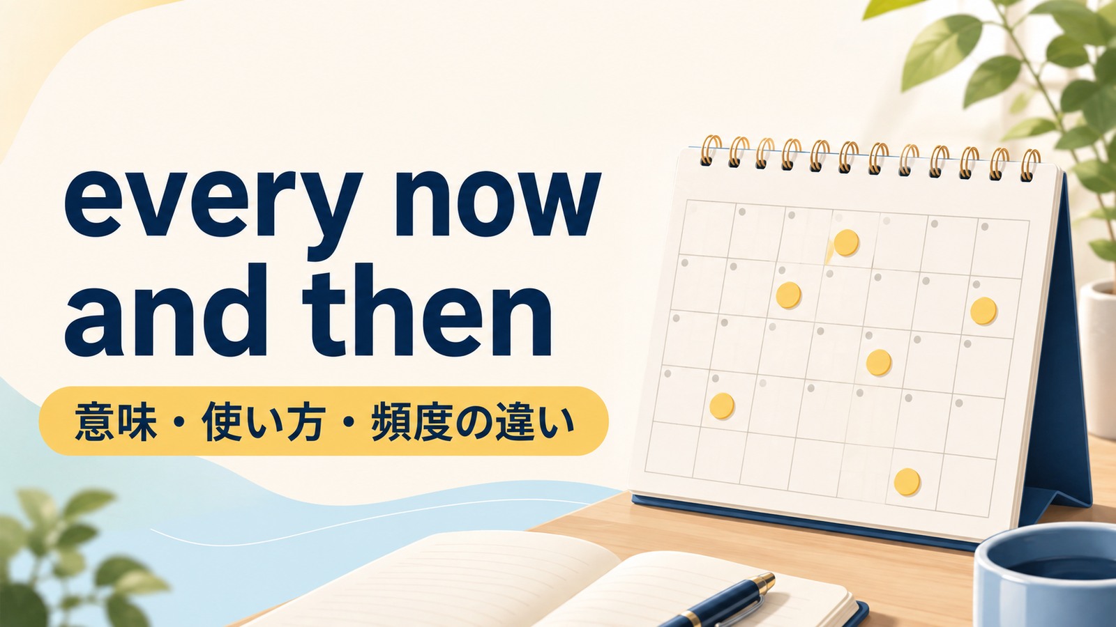 every now and thenの意味は？使い方・語順とsometimesとの違い