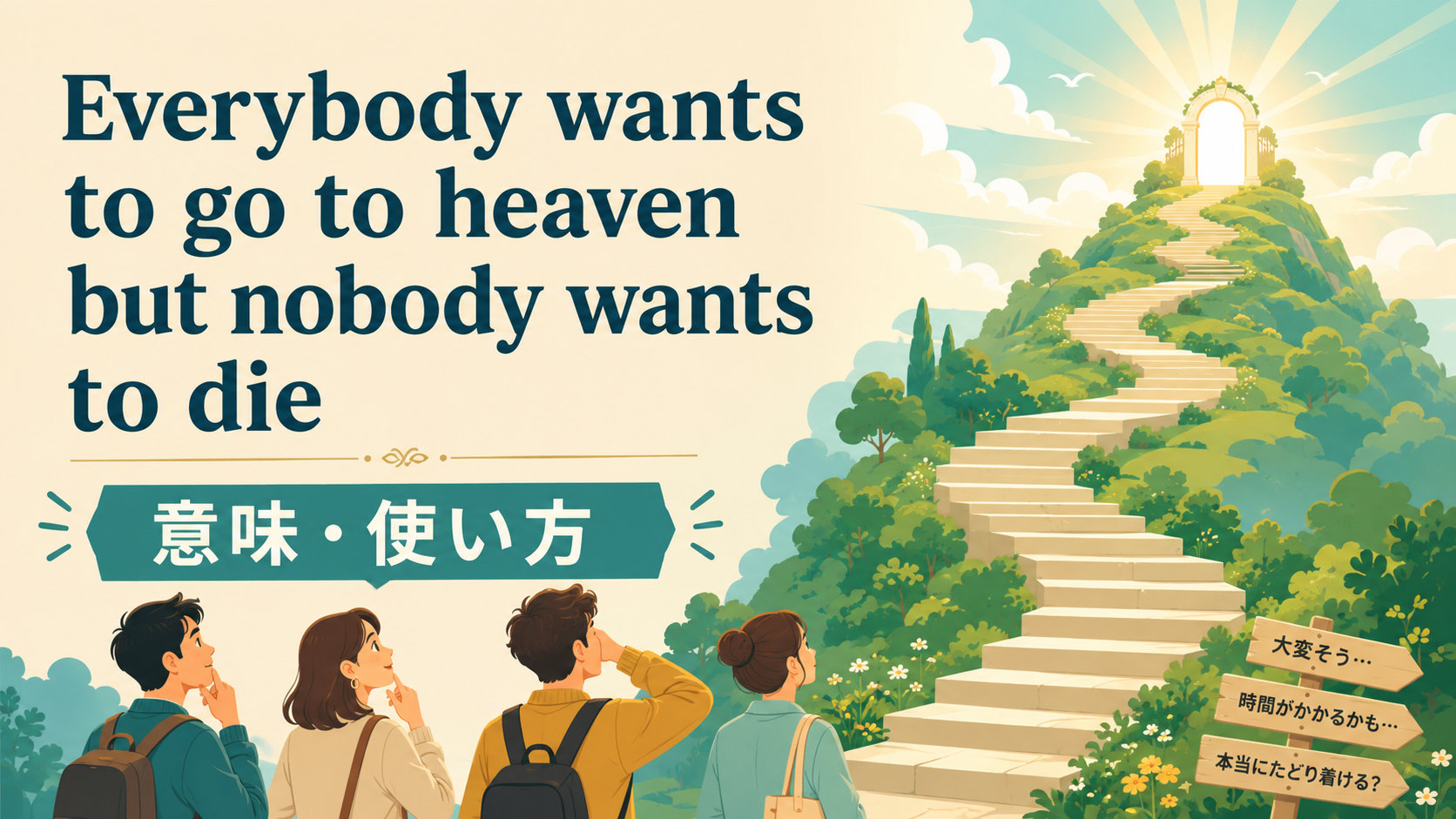 Everybody wants to go to heaven but nobody wants to dieの意味と使い方