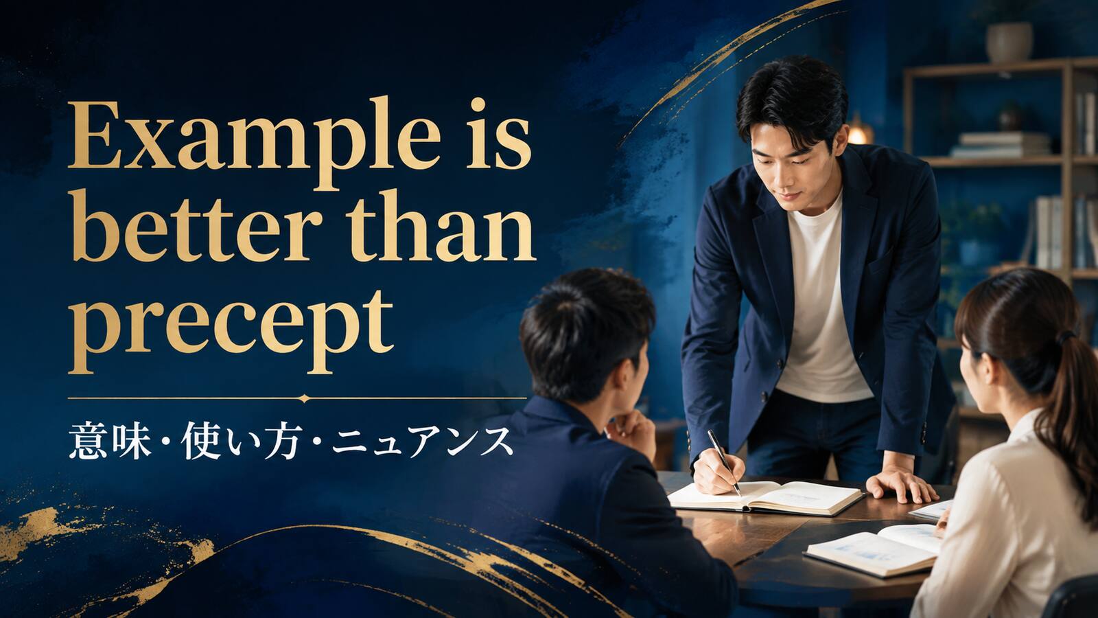 Example is better than precept の意味は？使い方・ニュアンス・例文を解説