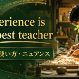 Experience is the best teacherの意味・使い方・ニュアンスを示すアイキャッチ