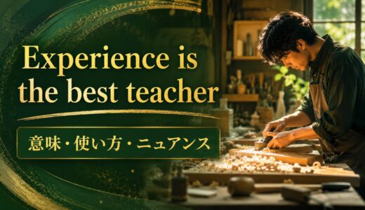 Experience is the best teacher の意味は？使い方・ニュアンス・例文を解説