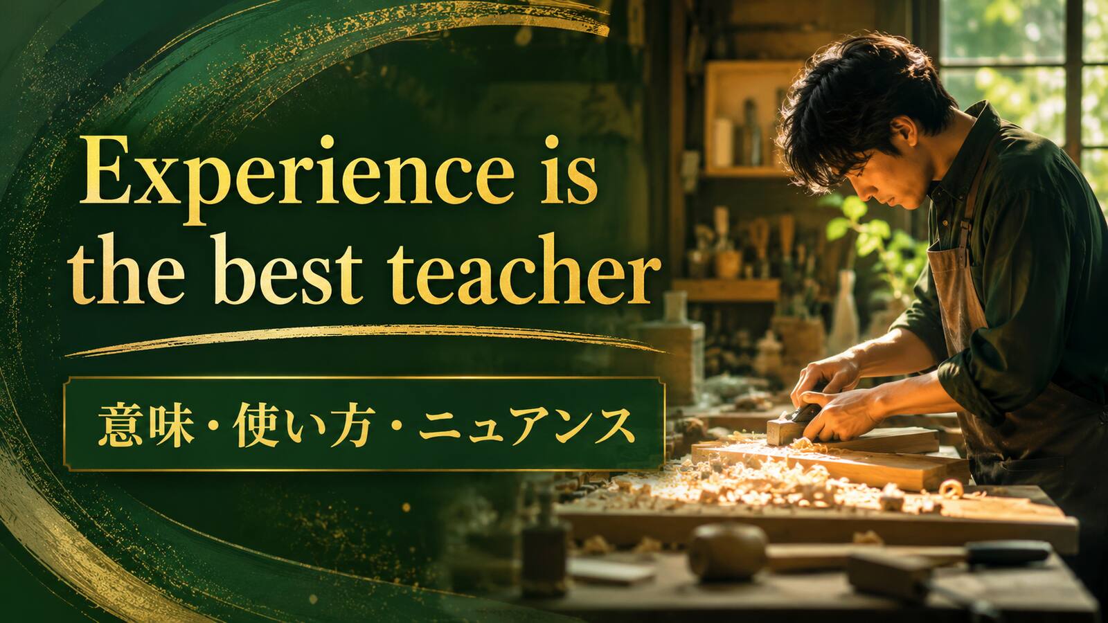 Experience is the best teacher の意味は？使い方・ニュアンス・例文を解説