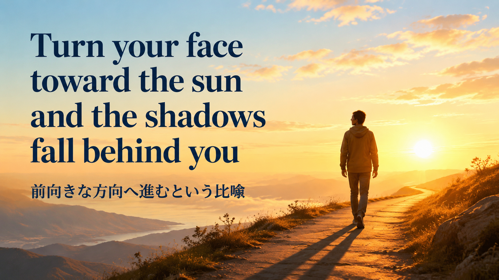 Turn your face toward the sun and the shadows fall behind youの意味は？使い方・ニュアンス・例文を解説