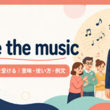 face the musicの意味・使い方・例文を示すアイキャッチ