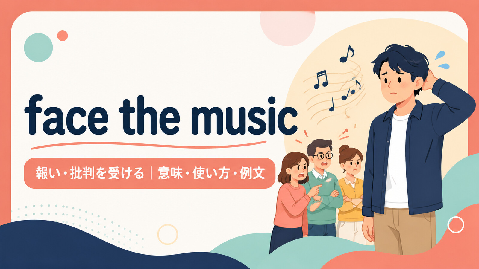 face the musicの意味・使い方・例文を示すアイキャッチ