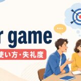 fair gameの意味と使い方を解説するアイキャッチ画像