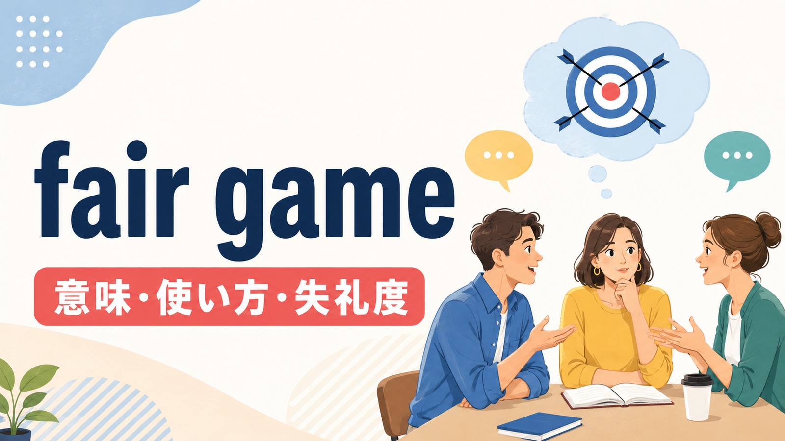 fair gameの意味は？使い方・ニュアンスと失礼にならない注意点