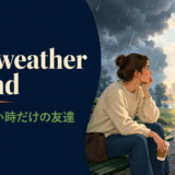 fair-weather friendの意味と使い方を解説するアイキャッチ画像