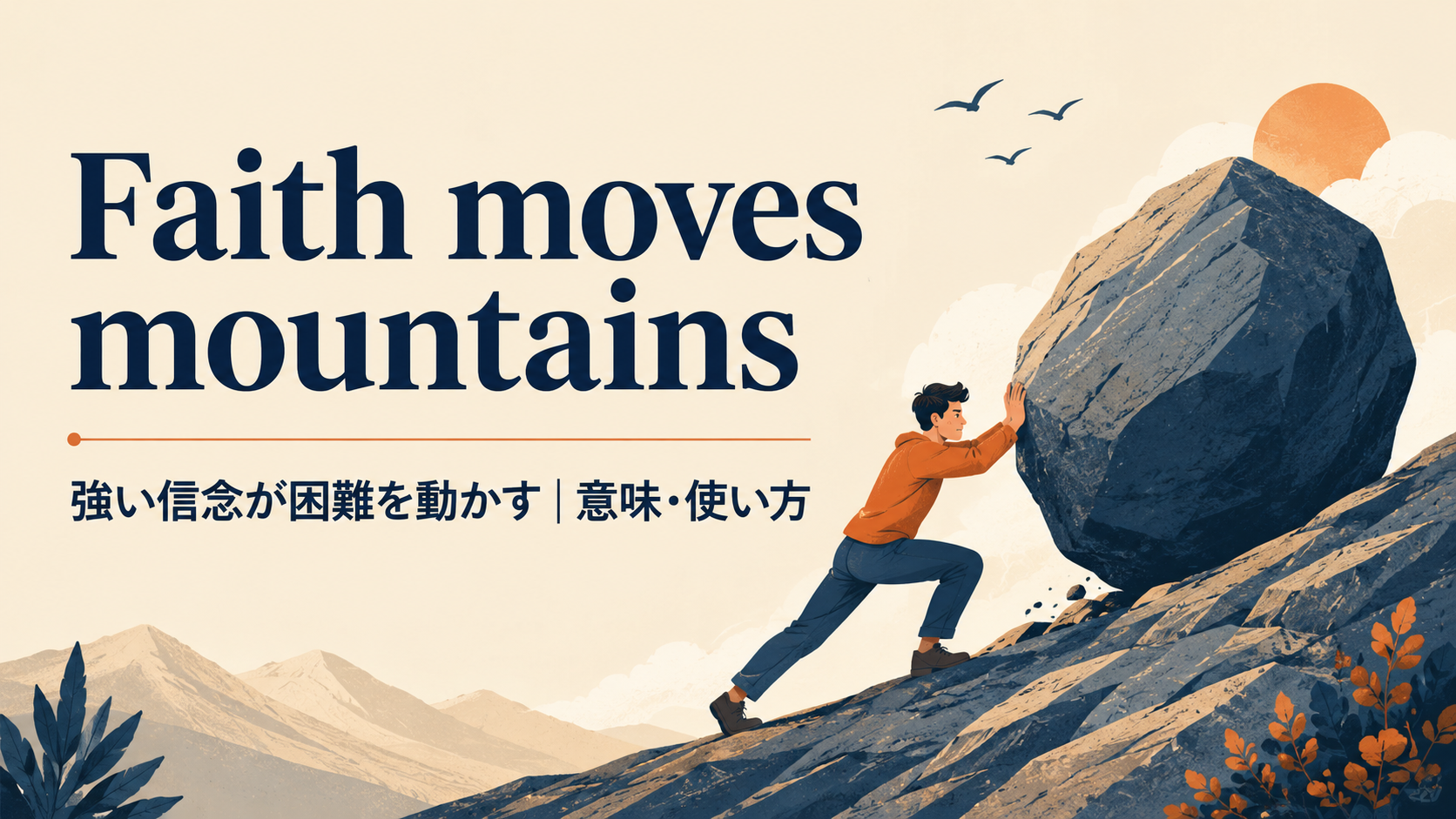 Faith moves mountainsの意味と使い方｜ニュアンス・例文・言い換え