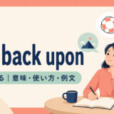 fall back uponの意味・使い方・例文を示すアイキャッチ