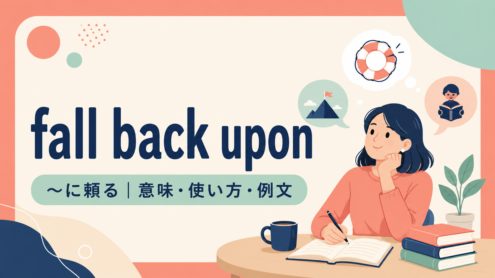 fall back uponの意味は？「最後の手段として〜に頼る」の使い方・ニュアンスと例文