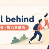 fall behindの意味と使い方を解説するアイキャッチ画像