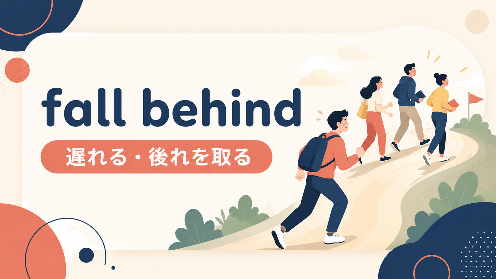 fall behindの意味と使い方を解説するアイキャッチ画像
