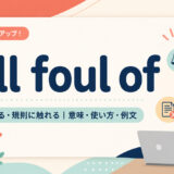 fall foul ofの意味・使い方・例文を示すアイキャッチ