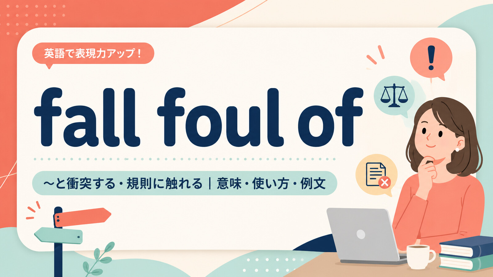 fall foul ofの意味・使い方・例文を示すアイキャッチ