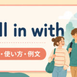 fall in withの意味・使い方・例文