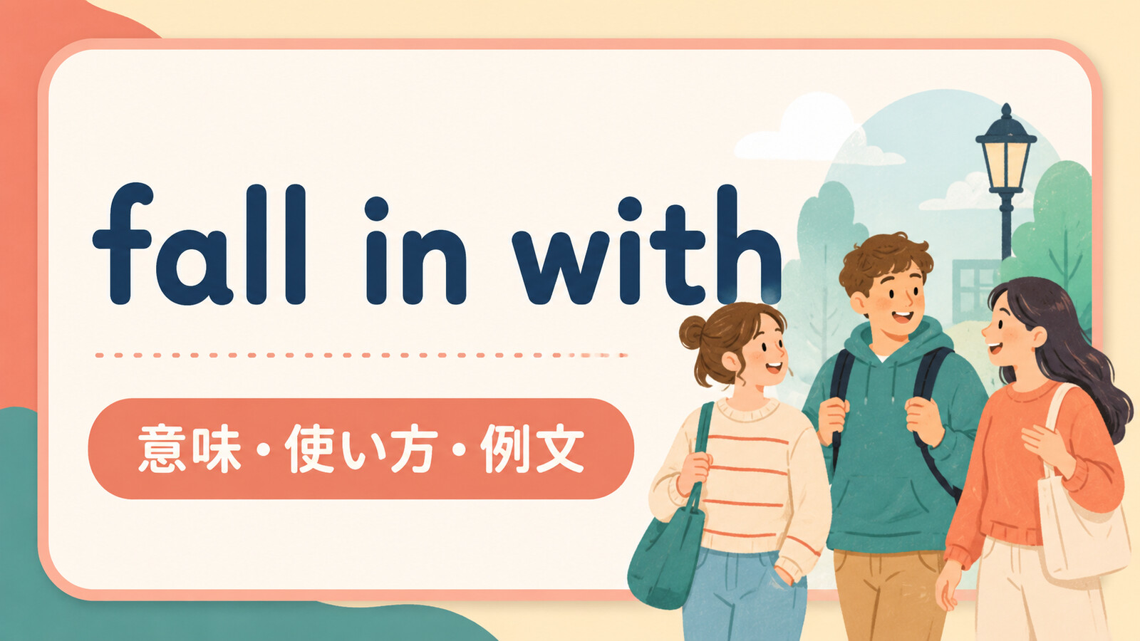 fall in withの意味・使い方・例文