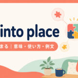 fall into placeの意味・使い方・例文を示すアイキャッチ