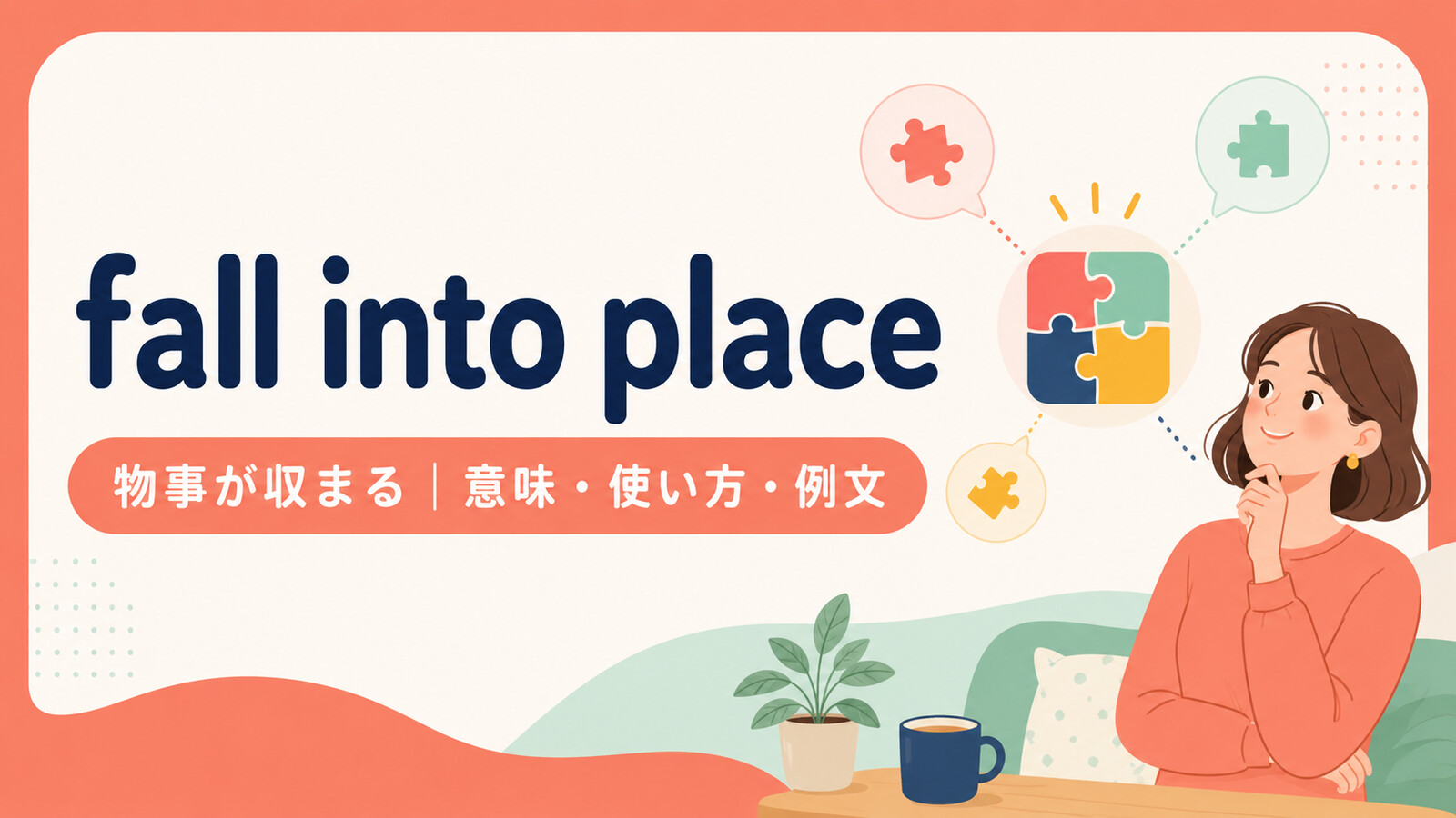 fall into placeの意味・使い方・例文を示すアイキャッチ