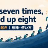 Fall seven times, stand up eightの意味と使い方