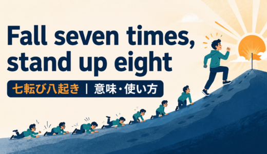 Fall seven times, stand up eightの意味・使い方・ニュアンスを例文で解説