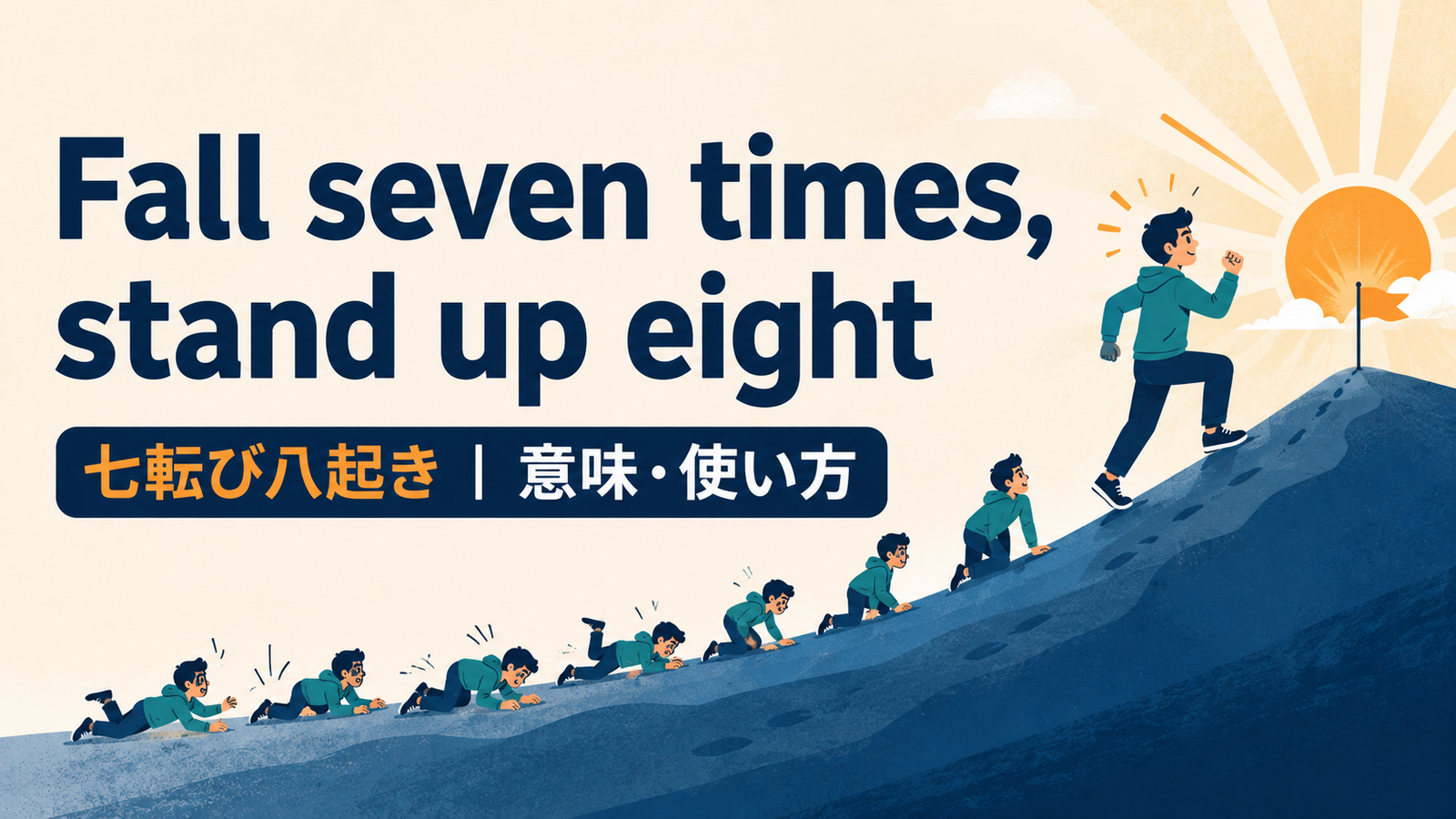 Fall seven times, stand up eightの意味・使い方・ニュアンスを例文で解説