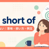 fall short ofの意味・使い方・例文を示すアイキャッチ