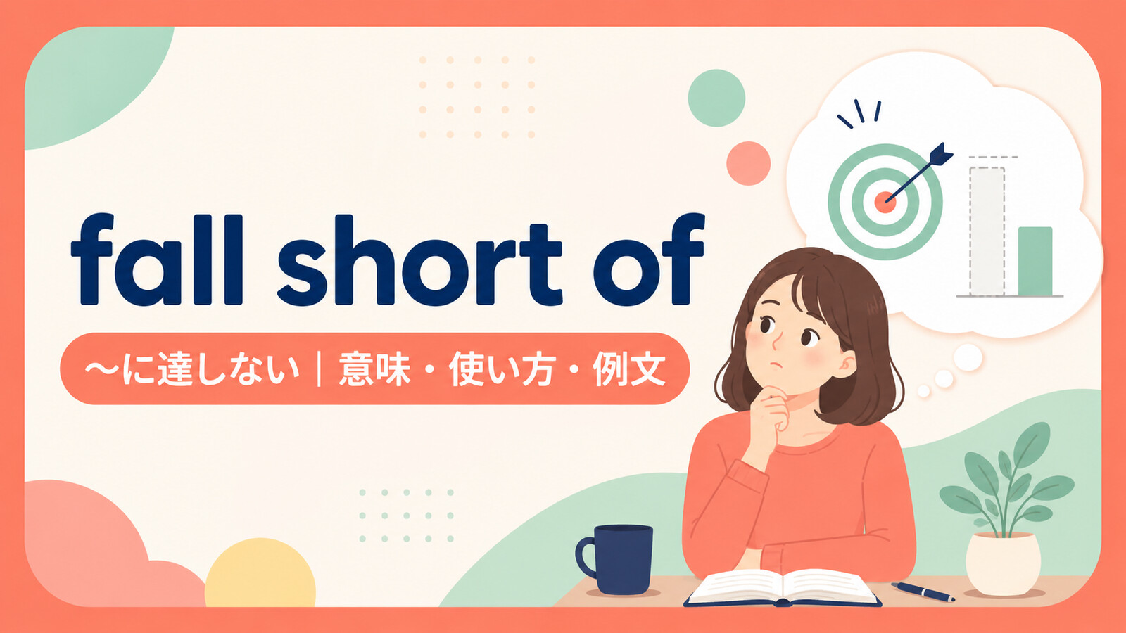 fall short ofの意味・使い方・例文を示すアイキャッチ