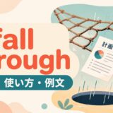 fall throughの意味・使い方・例文