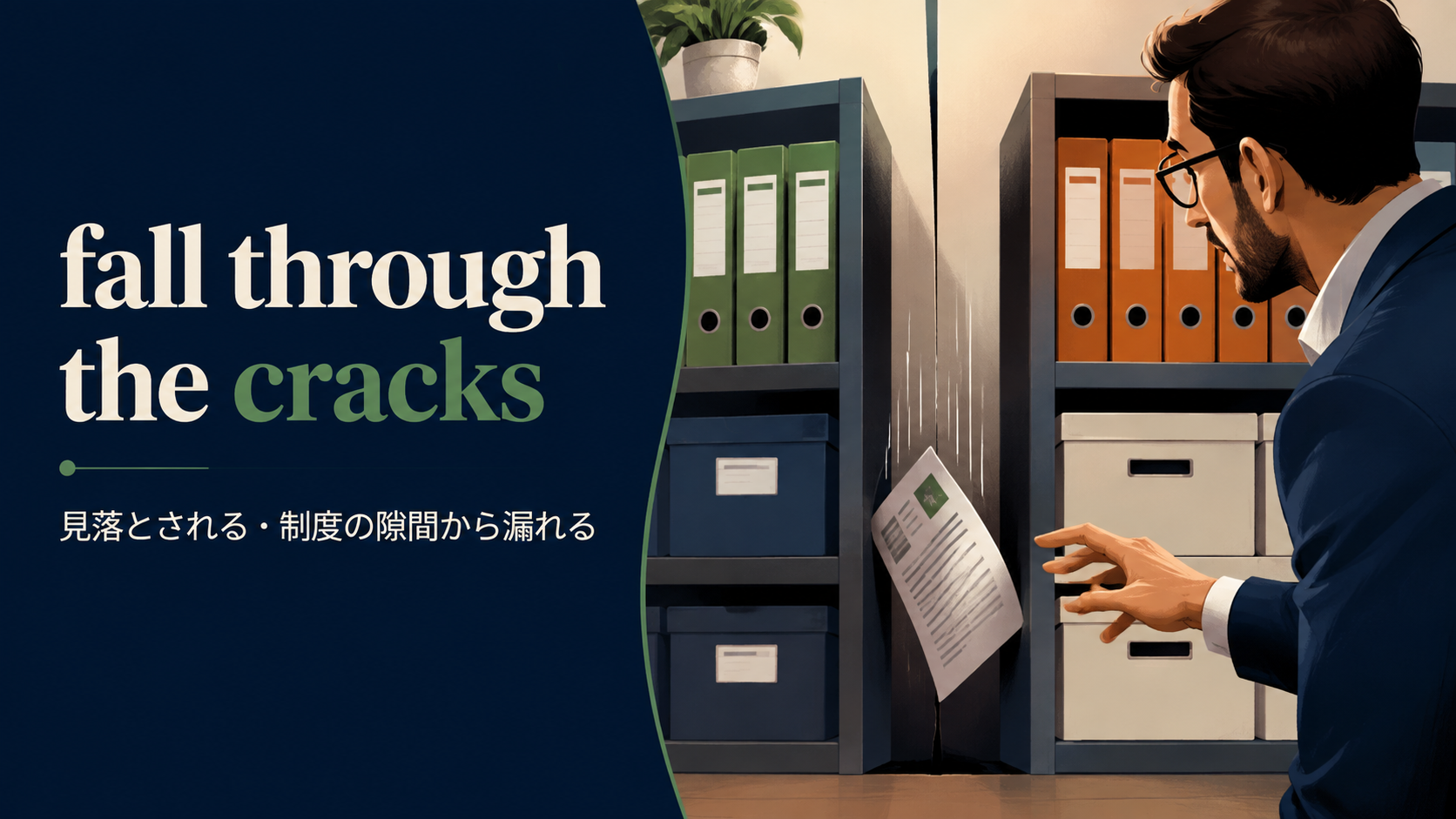 fall through the cracksの意味と使い方を解説するアイキャッチ画像