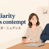 Familiarity breeds contemptの意味・使い方・ニュアンスを解説するアイキャッチ画像