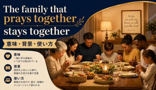 The family that prays together stays togetherの意味は？使い方・ニュアンス・例文を解説