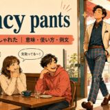 fancy pantsの意味・使い方・例文を紹介するアイキャッチ画像