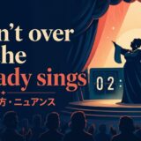 It ain’t over till the fat lady sings の意味・使い方・ニュアンスを解説するアイキャッチ画像