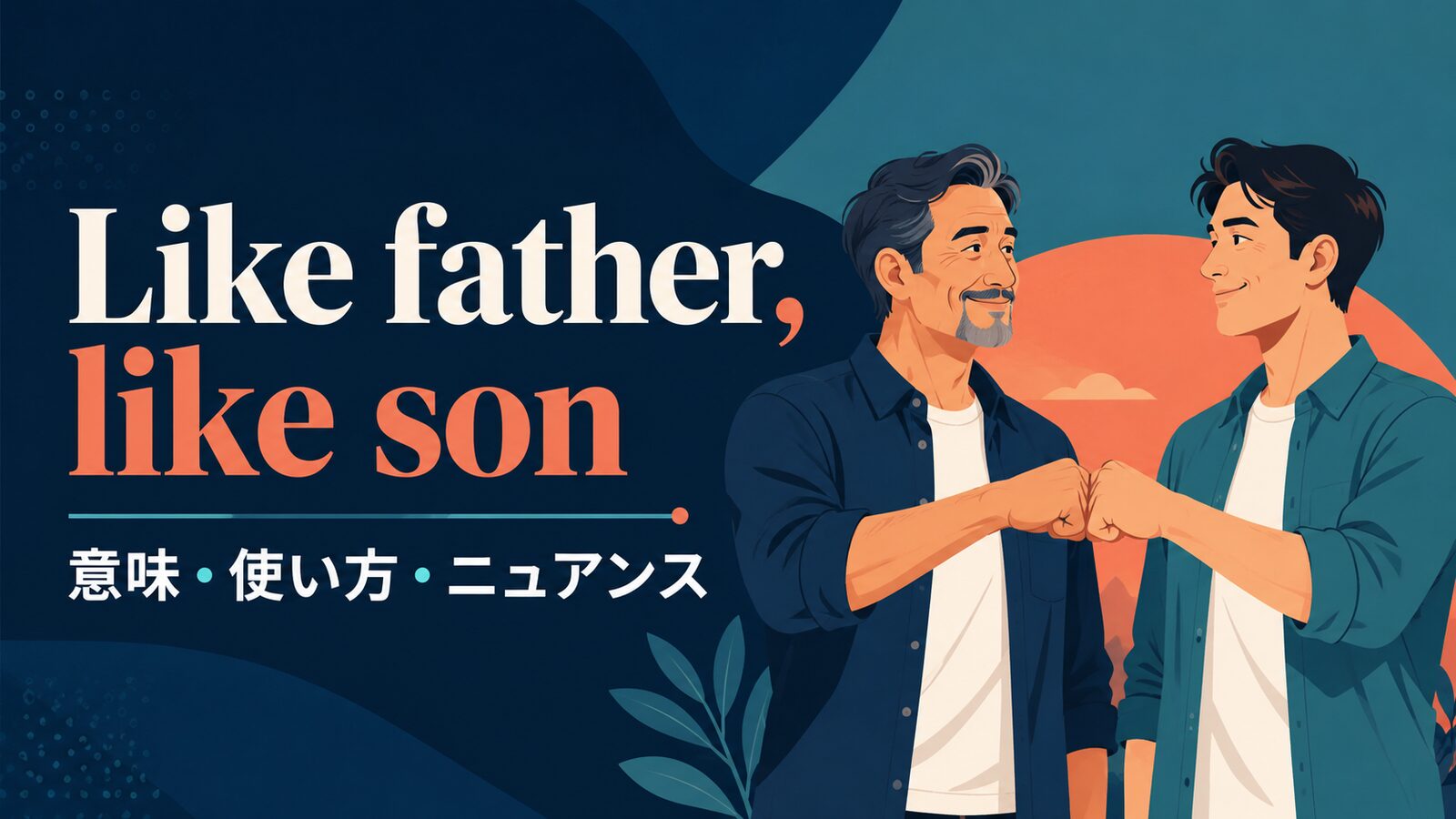 Like father, like son の意味は？使い方・ニュアンス・例文を解説