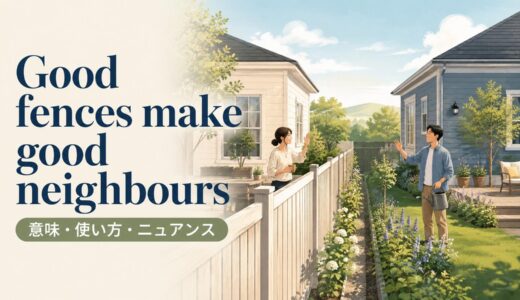 Good fences make good neighbours の意味は？使い方・ニュアンス・例文を解説