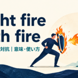 Fight fire with fireの意味と使い方