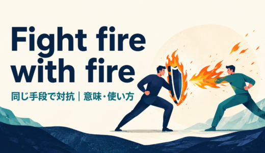 Fight fire with fireの意味・使い方・ニュアンスを例文で解説