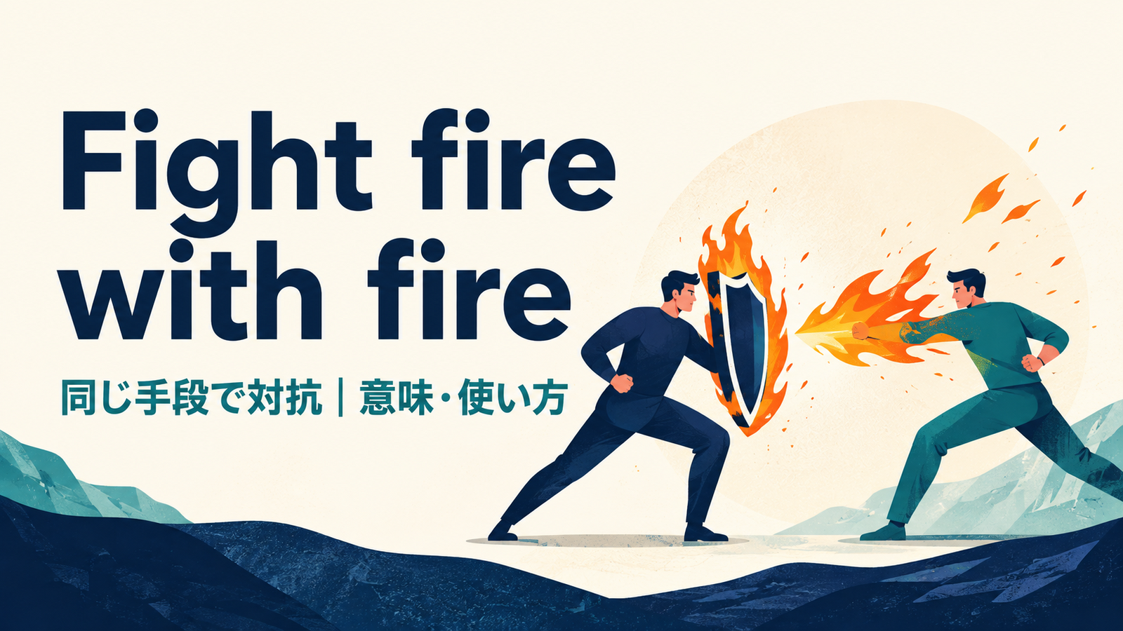 Fight fire with fireの意味と使い方