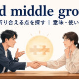find middle groundの意味・使い方