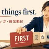 First things firstの意味と使い方を示すアイキャッチ