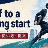 off to a flying startの意味を解説するアイキャッチ画像