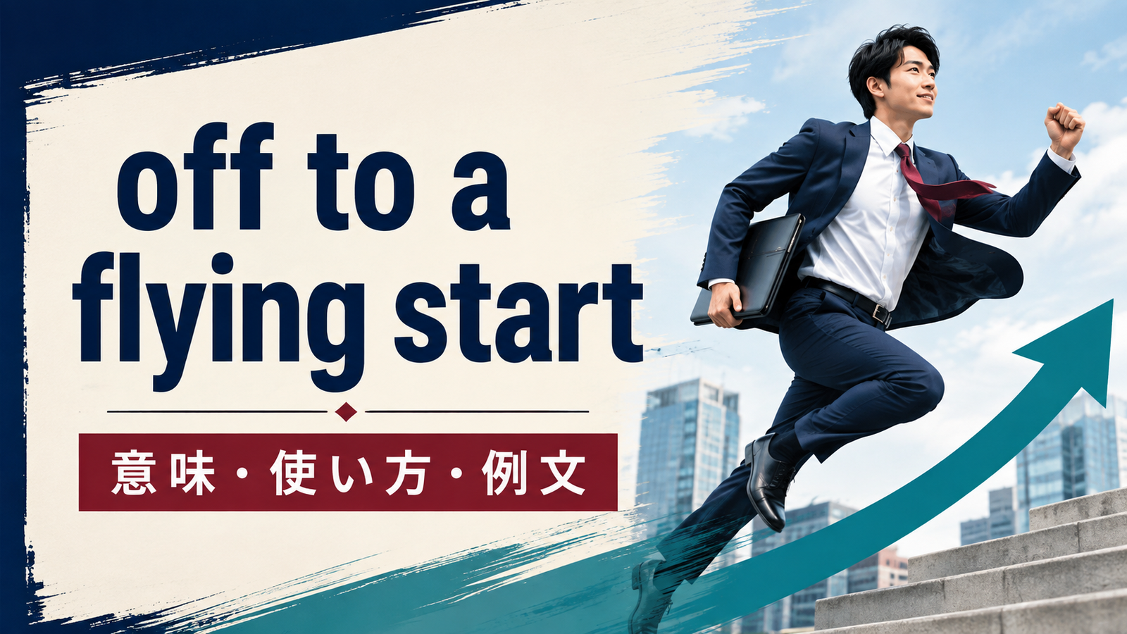 off to a flying startの意味は？「好調なスタート」の使い方と例文