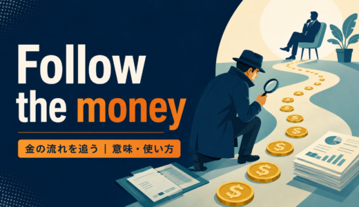 Follow the moneyの意味・使い方・ニュアンスを例文で解説
