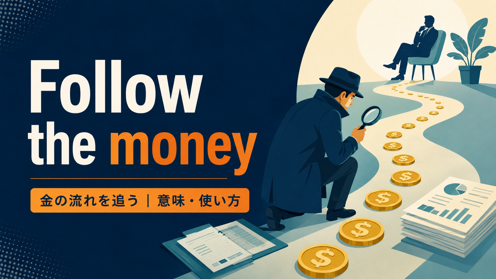 Follow the moneyの意味・使い方・ニュアンスを例文で解説