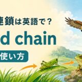 食物連鎖は英語でfood chain。意味・使い方