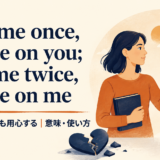 Fool me once, shame on you; fool me twice, shame on meの意味・使い方を解説するアイキャッチ画像