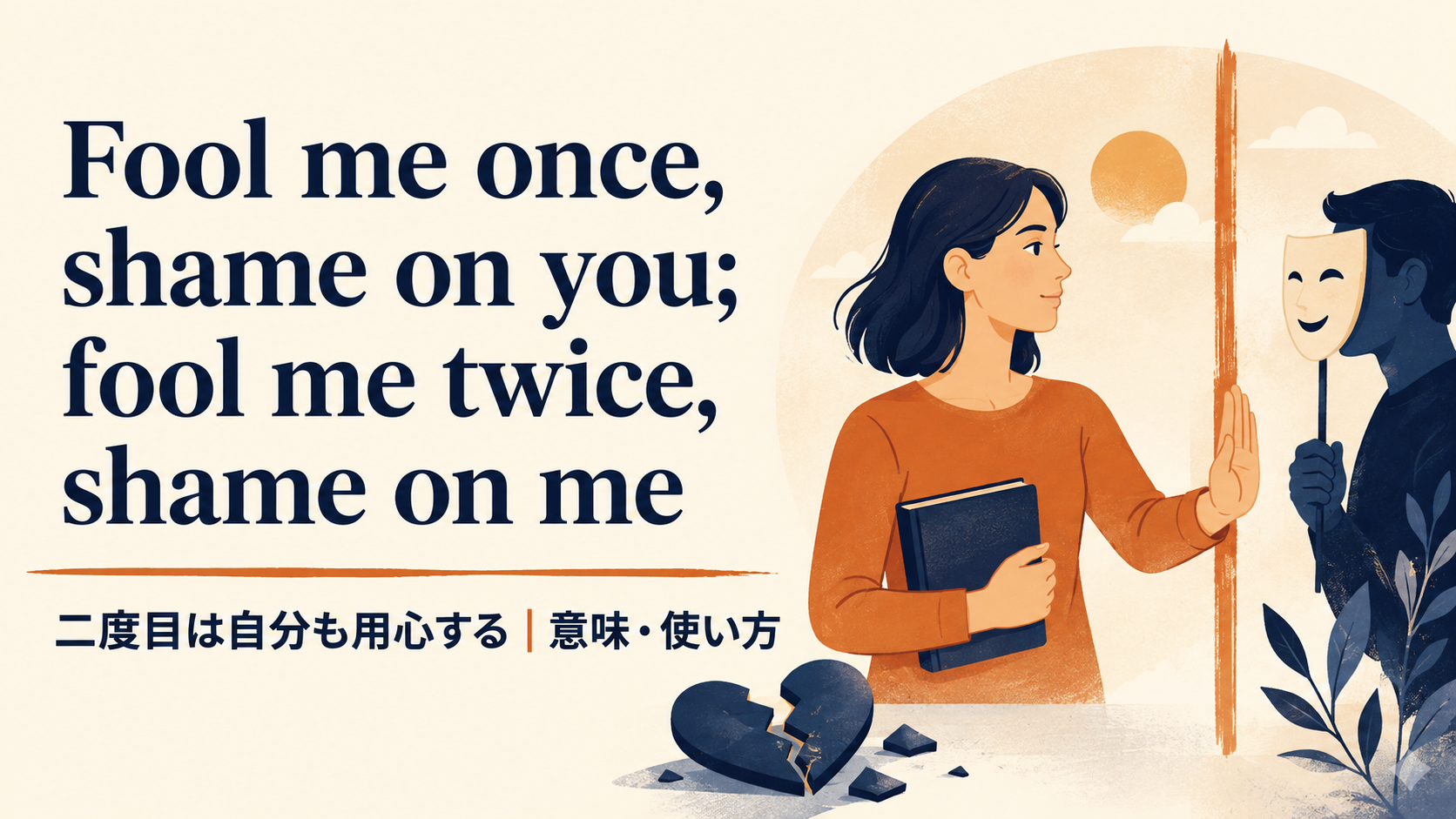 Fool me once, shame on you; fool me twice, shame on meの意味と使い方｜ニュアンス・例文・言い換え
