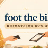 foot the bill feature.jpg 英語イディオム解説画像