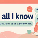 for all I knowの意味・使い方・例文を示すアイキャッチ